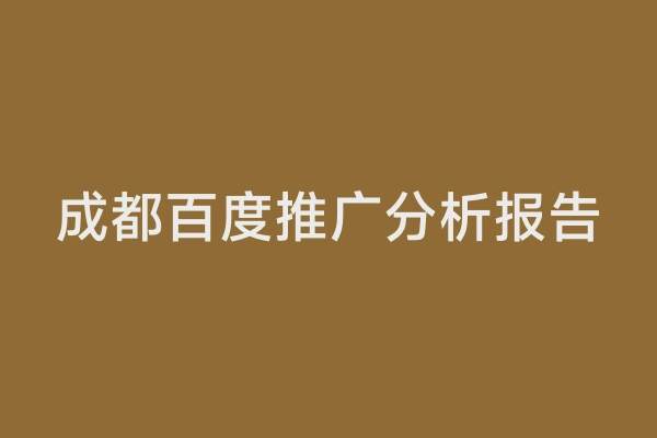 成都百度推广分析报告