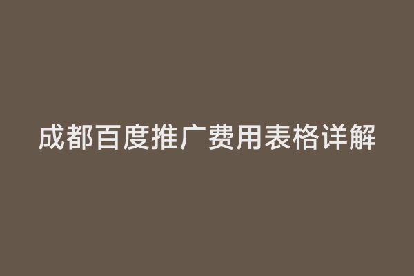 成都百度推广费用表格详解