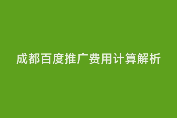 成都百度推广费用计算解析
