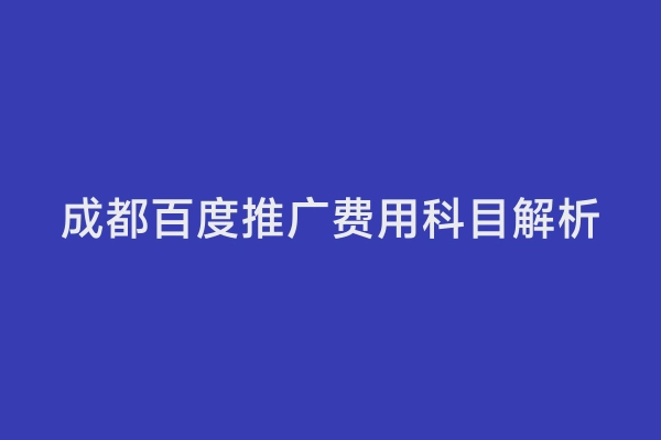 成都百度推广费用科目解析