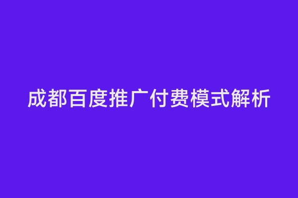 成都百度推广付费模式解析