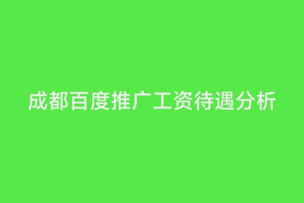 成都百度推广工资待遇分析