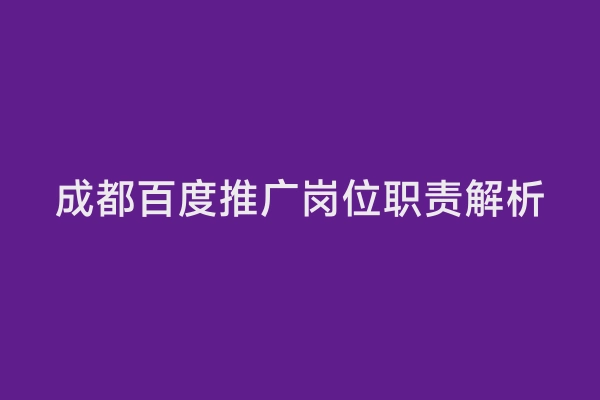 成都百度推广岗位职责解析