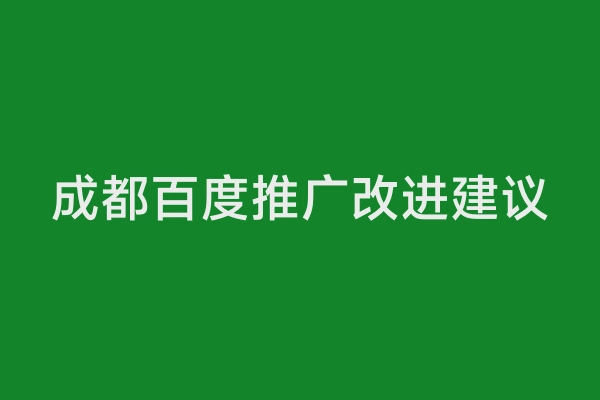 成都百度推广改进建议