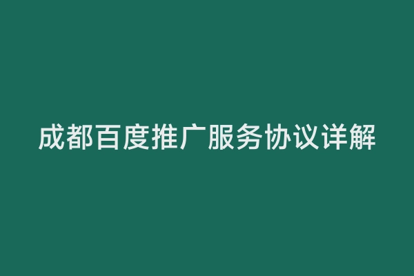成都百度推广服务协议详解