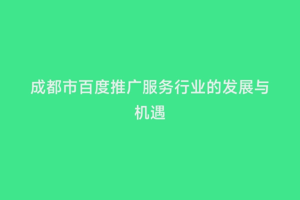成都市百度推广服务行业的发展与机遇