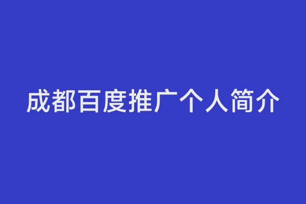 成都百度推广个人简介