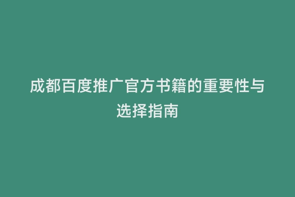 成都百度推广官方书籍的重要性与选择指南
