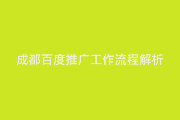 成都百度推广工作流程解析