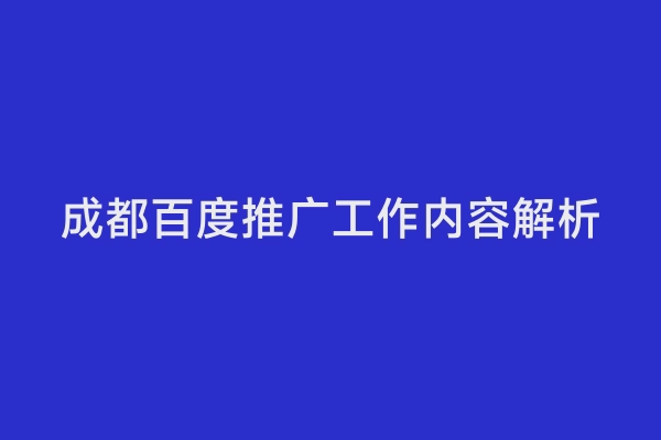 成都百度推广工作内容解析