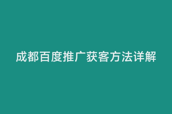 成都百度推广获客方法详解
