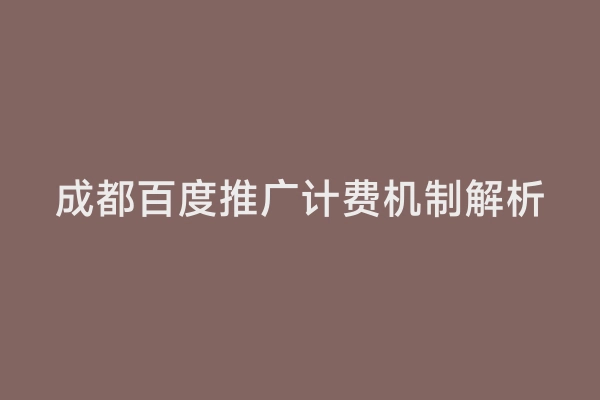 成都百度推广计费机制解析