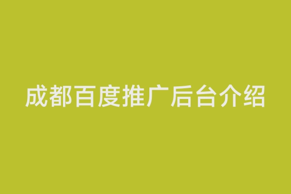 成都百度推广后台介绍