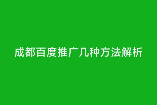 成都百度推广几种方法解析