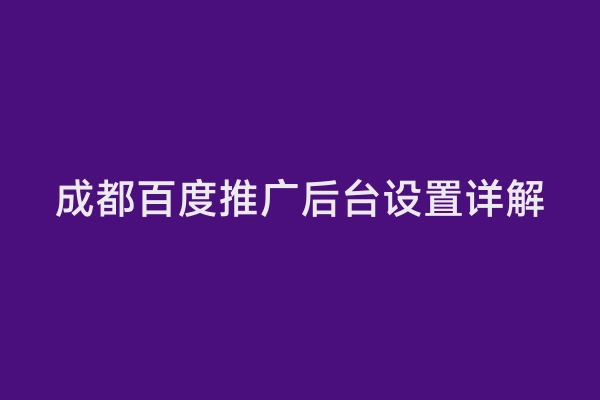 成都百度推广后台设置详解
