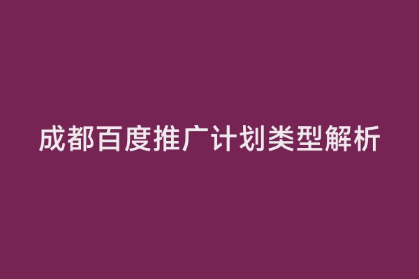 成都百度推广计划类型解析