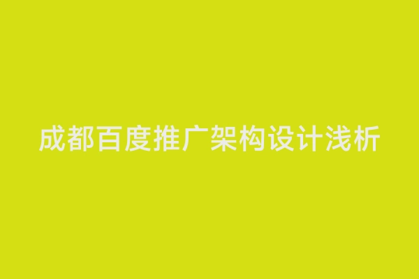 成都百度推广架构设计浅析