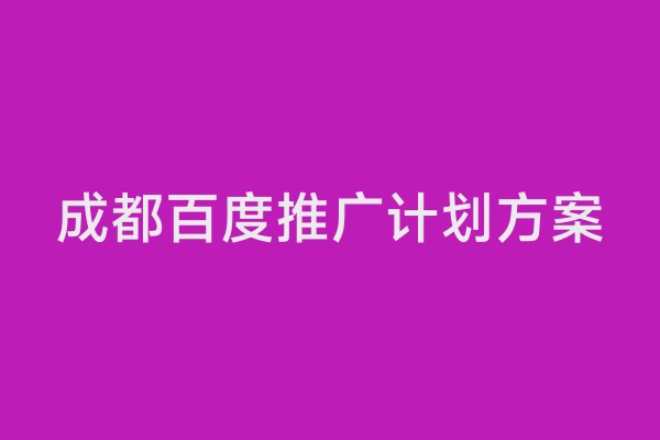 成都百度推广计划方案