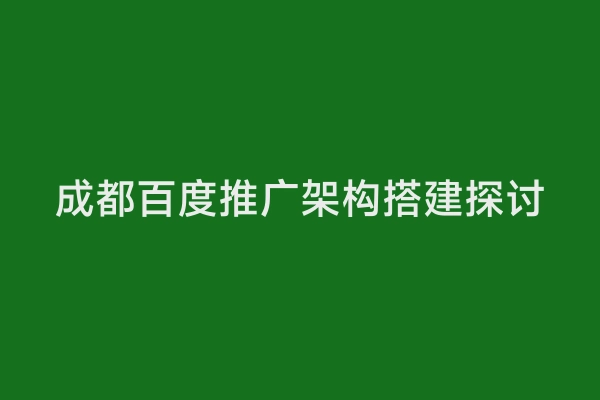 成都百度推广架构搭建探讨
