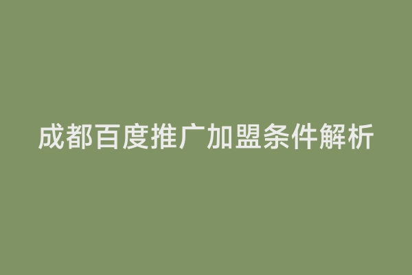 成都百度推广加盟条件解析