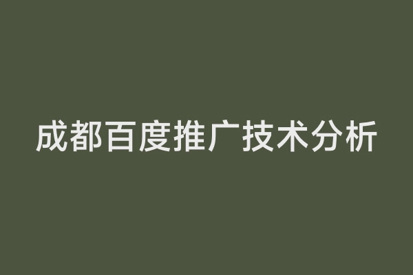 成都百度推广技术分析