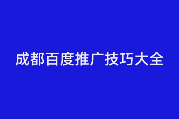 成都百度推广技巧大全