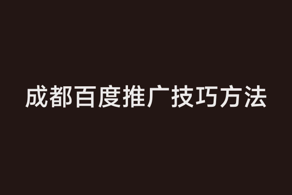 成都百度推广技巧方法