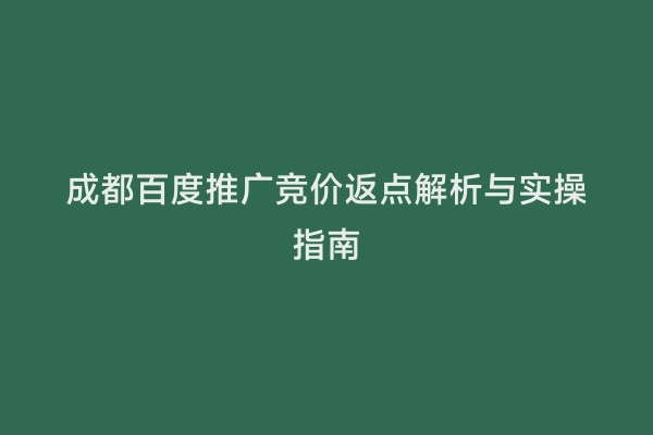 成都百度推广竞价返点解析与实操指南