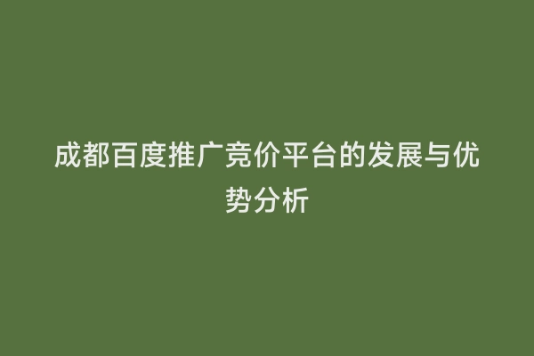 成都百度推广竞价平台的发展与优势分析