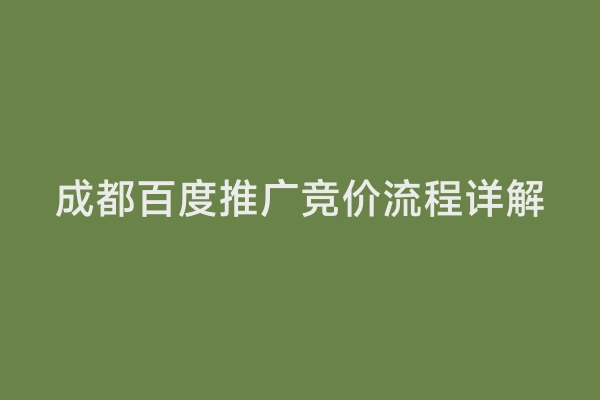 成都百度推广竞价流程详解
