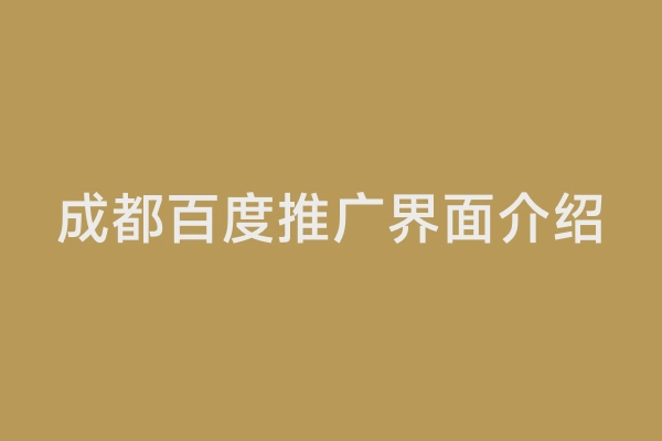 成都百度推广界面介绍