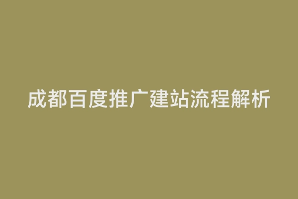 成都百度推广建站流程解析