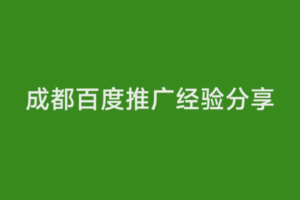 成都百度推广经验分享
