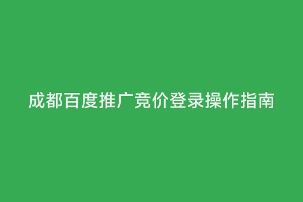 成都百度推广竞价登录操作指南