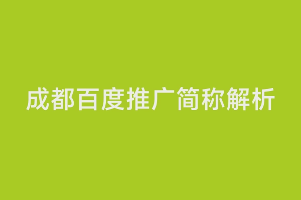 成都百度推广简称解析