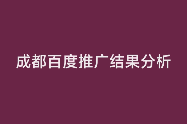 成都百度推广结果分析