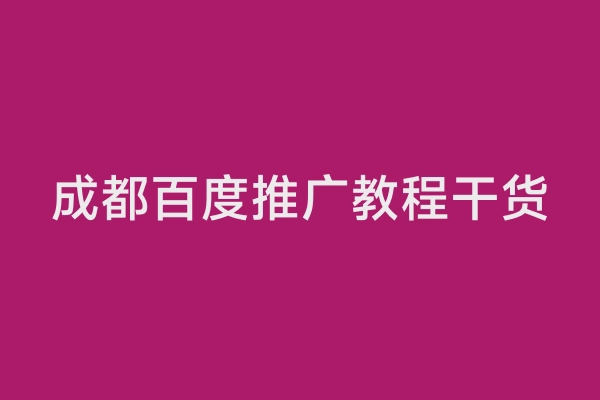成都百度推广教程干货