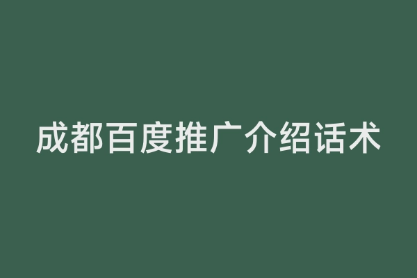 成都百度推广介绍话术