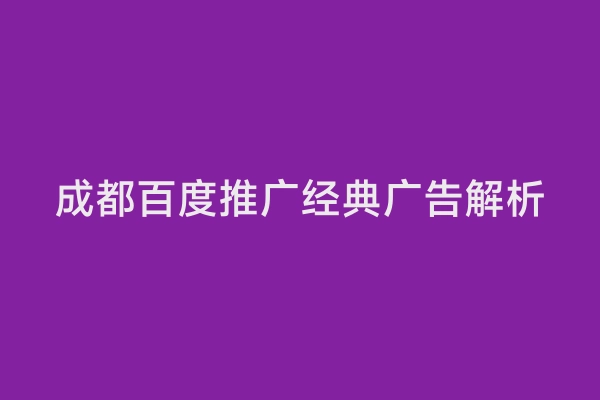 成都百度推广经典广告解析