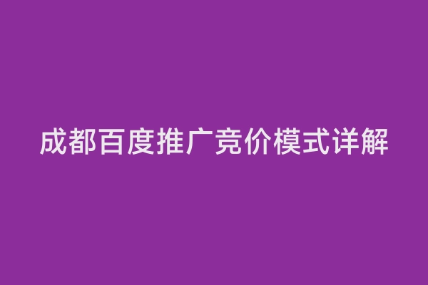 成都百度推广竞价模式详解
