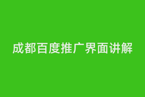 成都百度推广界面讲解