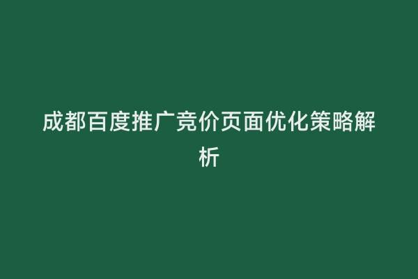 成都百度推广竞价页面优化策略解析