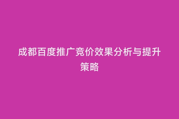 成都百度推广竞价效果分析与提升策略