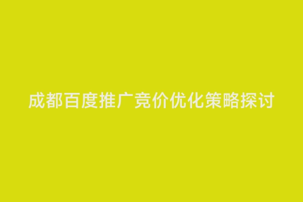 成都百度推广竞价优化策略探讨