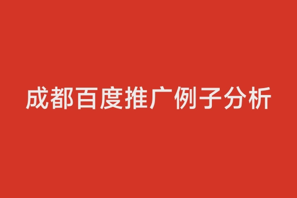 成都百度推广例子分析