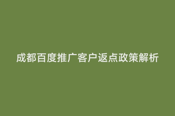 成都百度推广客户返点政策解析