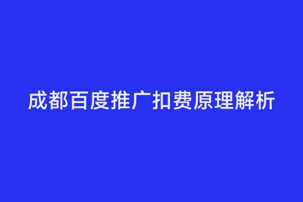 成都百度推广扣费原理解析