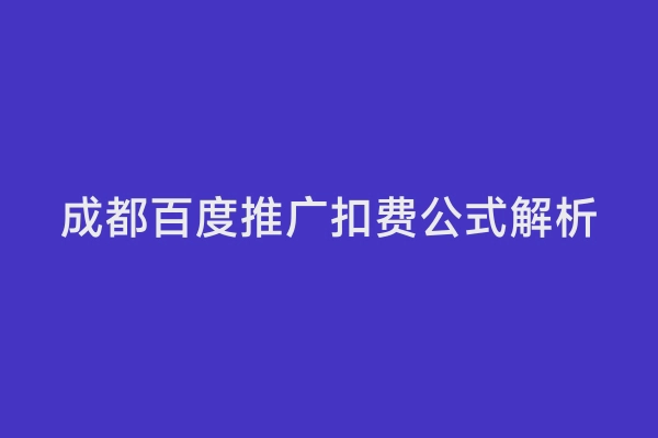 成都百度推广扣费公式解析