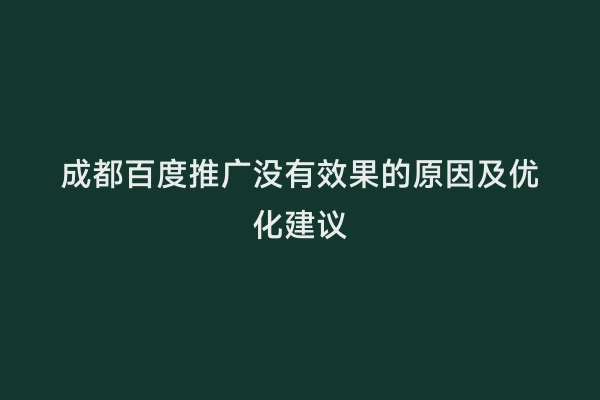 成都百度推广没有效果的原因及优化建议