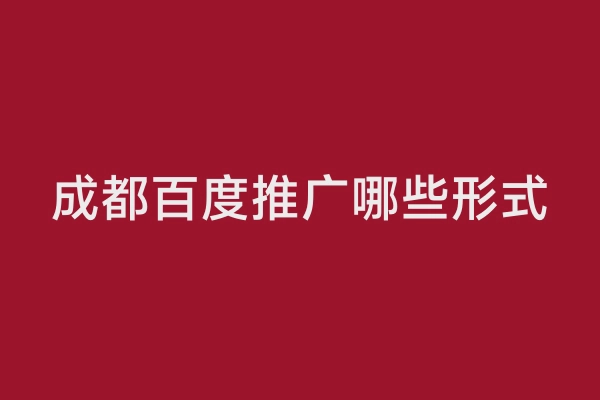 成都百度推广哪些形式